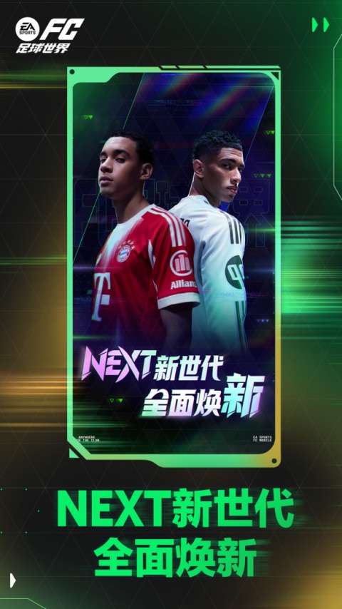 FC足球世界官方版