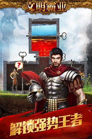 文明霸业更新版