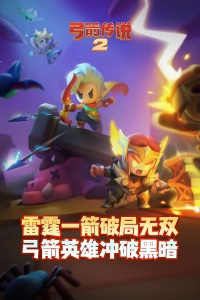 弓箭传说2九游版