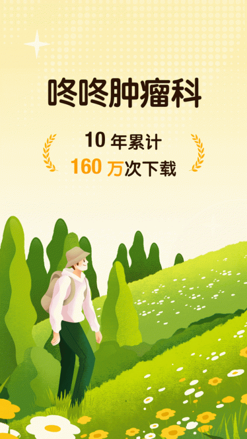 咚咚肿瘤科
