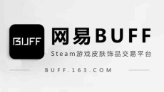 《网易BUFF》手续费是怎么算的