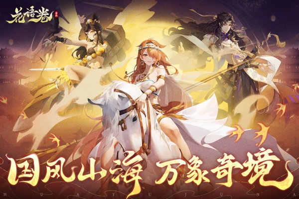 花语卷手游