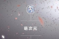 《萌次元》邀请码怎么拿
