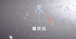 《萌次元》邀请码怎么拿