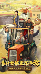 乡村爱情之经营人生