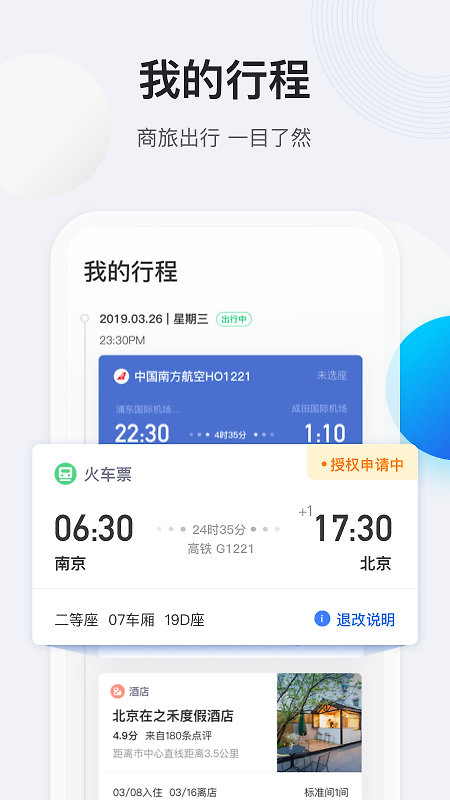 途牛商旅app