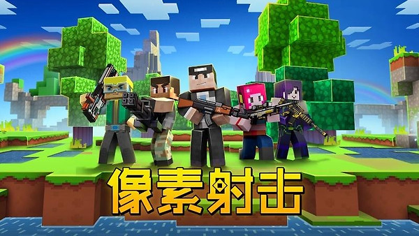 像素射击九游版