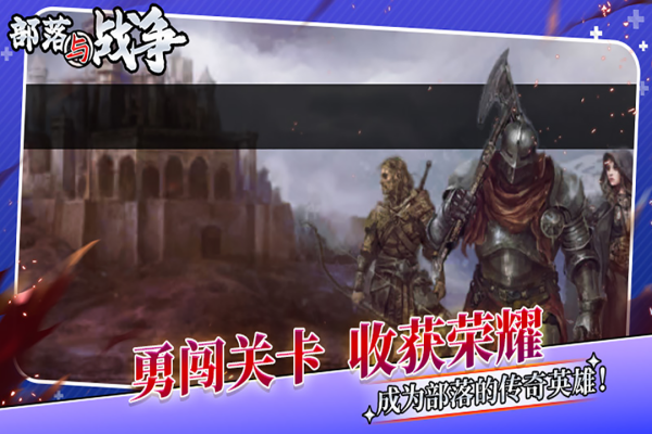 部落与战争九游版