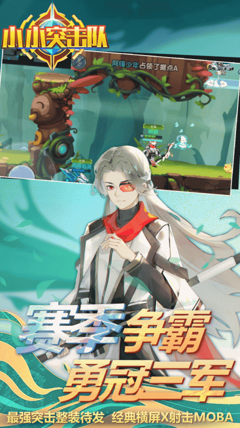 小小突击队九游版