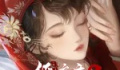 《纸嫁衣9罗浮梦》全章节图文流程攻略