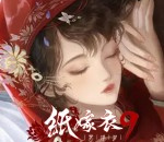 《纸嫁衣9罗浮梦》全章节图文流程攻略