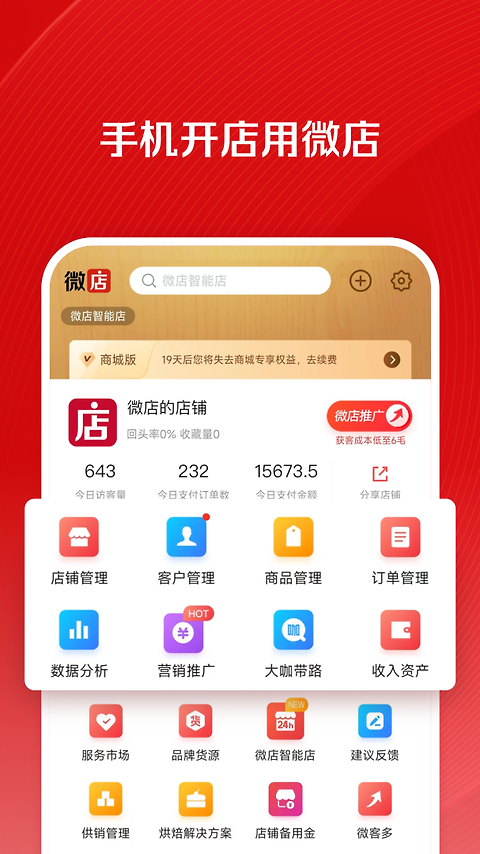 微店店长版app
