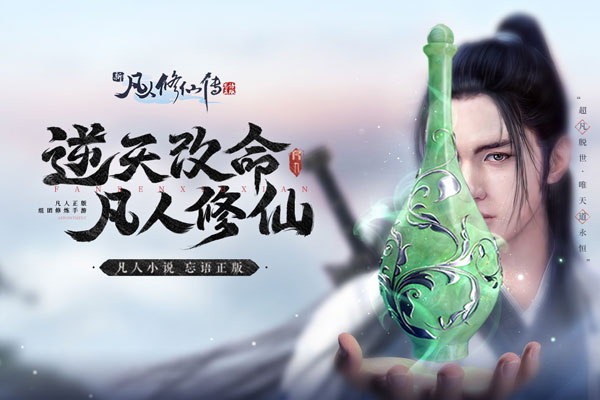新凡人修仙传氪金版