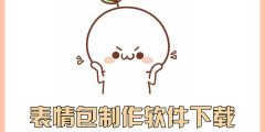 表情包制作软件