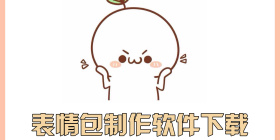 表情包制作软件