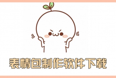 表情包制作软件