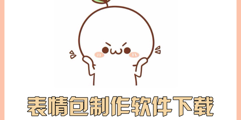 表情包制作软件