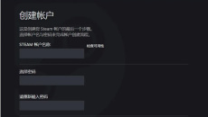 《steam》账户名称合格填写格式介绍