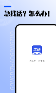 工地找工作平台