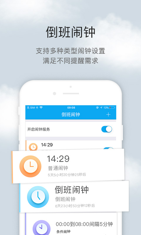 倒班助手app
