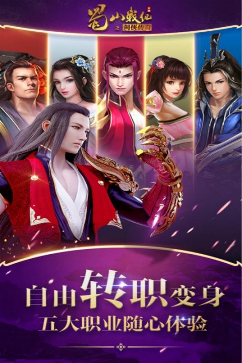 蜀山战纪官方版