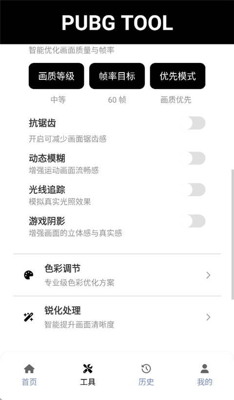 pubgtool画质助手最新版