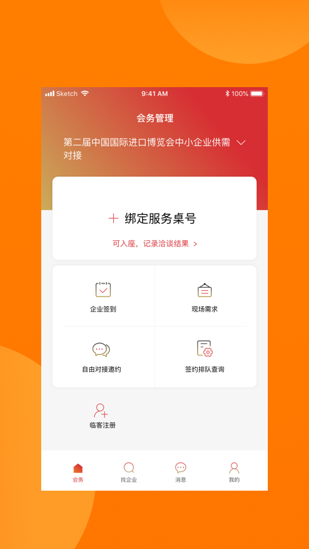 对接会助手app