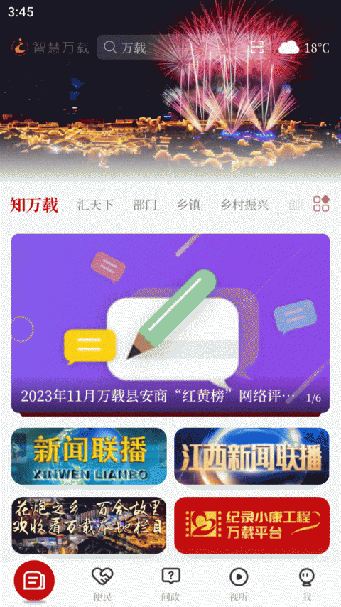 智慧万载软件