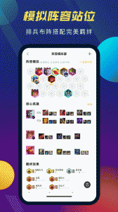 TFT云顶攻略助手app