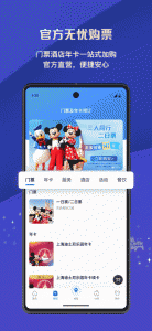 上海迪士尼度假区app