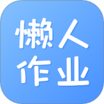 懒人作业答案app