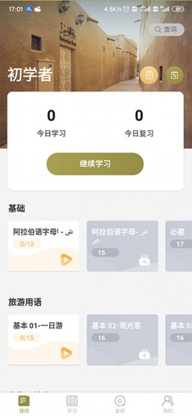 莱特阿拉伯语学习app