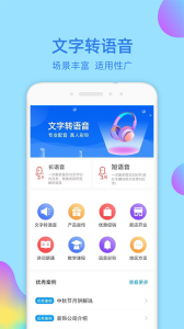 文字转语音大师app