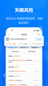 天眼查企业信用查询app