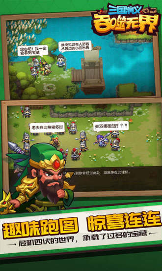 三国演义吞噬无界(趣味跑图)