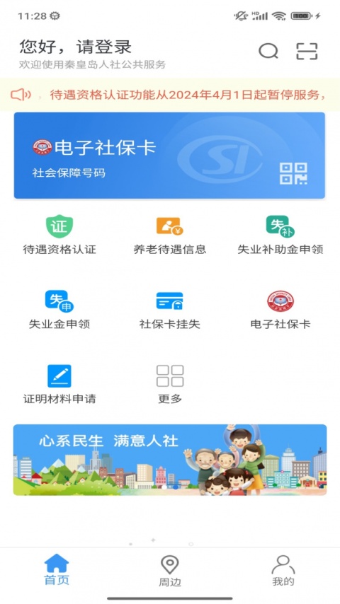 秦皇岛人社app