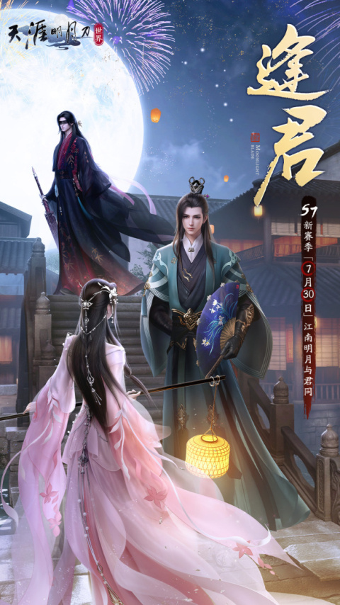 天涯明月刀手游