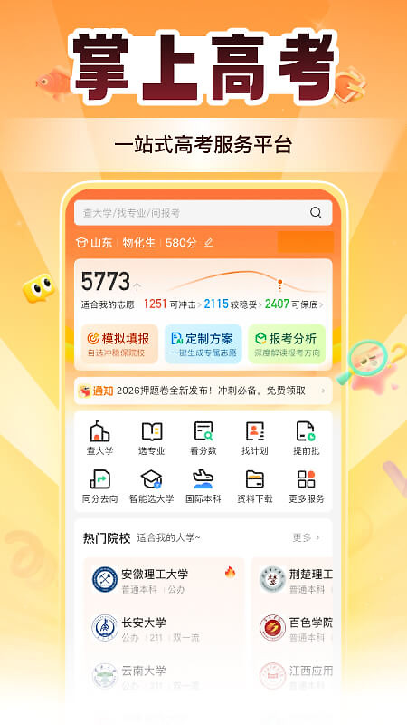 掌上高考app