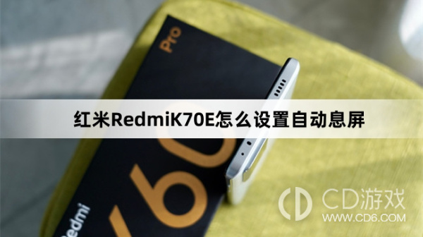 红米RedmiK70E设置自动息屏教程介绍