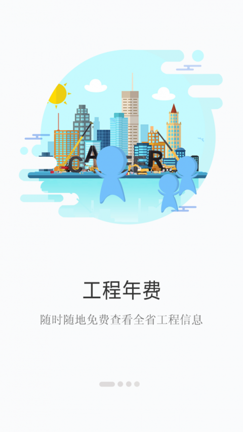 建程网app
