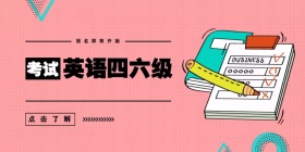 四六级考试必备