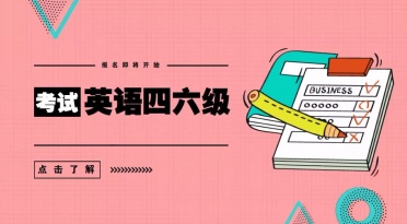 四六级考试必备