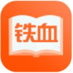 铁血读书