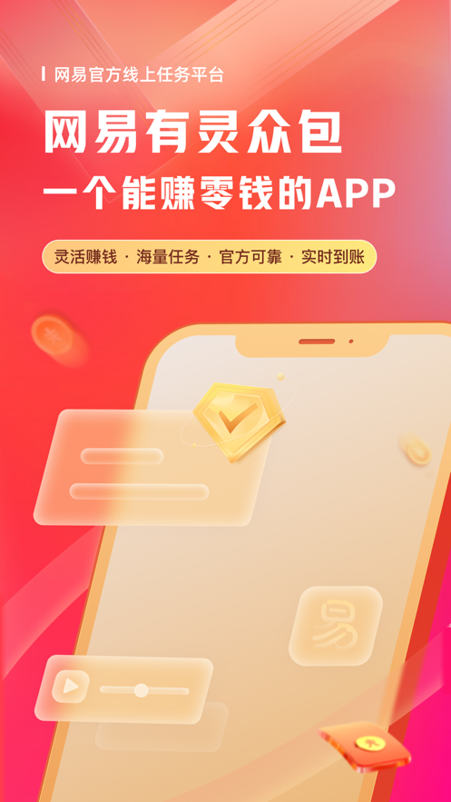 《网易有灵众包》1元是多少积分