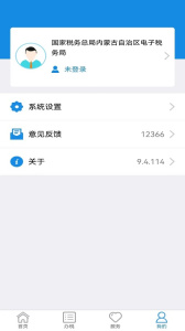 内蒙古税务app