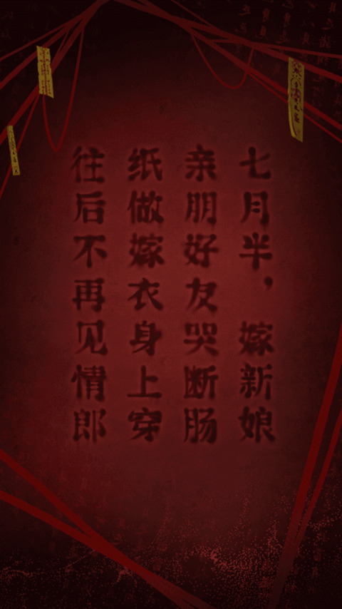 纸嫁衣2奘铃村