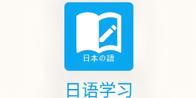 日语学习