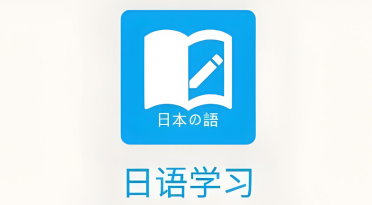 日语学习