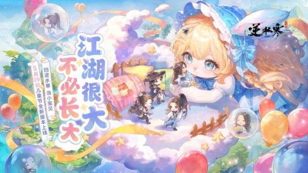 逆水寒手游