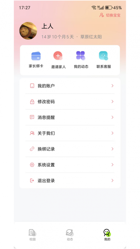东电微校家长端